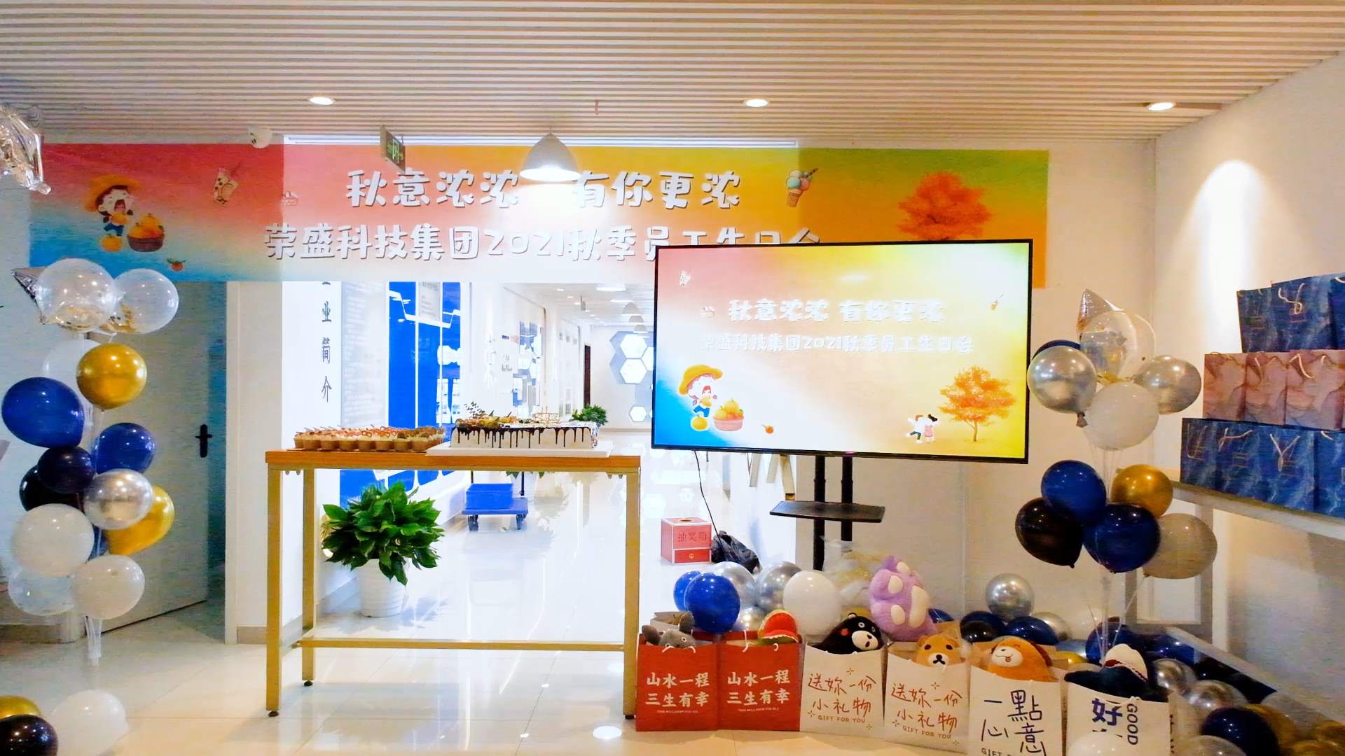  秋意濃濃 有你更濃 | 榮盛科技集團2021秋季員工生日會圓滿舉行~